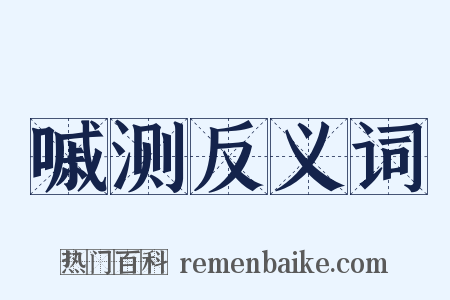 嘁测反义词是什么意思的图片
